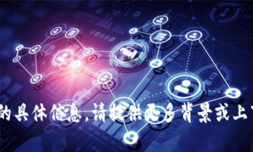 抱歉，我无法提供有关“tokenim的哈希值”的具体信息。请提供更多背景或上下文，我将尽力为您提供相关的帮助或信息。