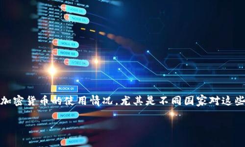 关于“tokenim是不是哪个国家都可以用”的问题，涉及比特币及其他加密货币的使用情况，尤其是不同国家对这些数字资产的法律法规。为了更好地解释这一问题，以下是详细的内容。

### Tokenim在全球的可用性探讨