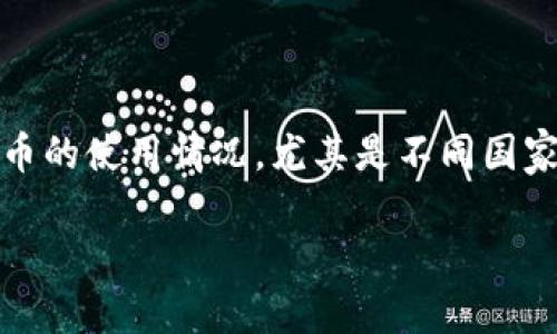 关于“tokenim是不是哪个国家都可以用”的问题，涉及比特币及其他加密货币的使用情况，尤其是不同国家对这些数字资产的法律法规。为了更好地解释这一问题，以下是详细的内容。

### Tokenim在全球的可用性探讨