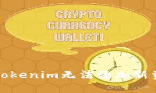 如何解决Tokenim无法添加新资产的问题