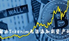 如何解决Tokenim无法添加新
