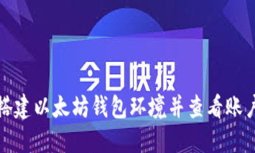 如何搭建以太坊钱包环境并查看账户信息