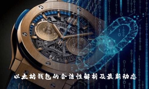 以太坊钱包的合法性解析及最新动态