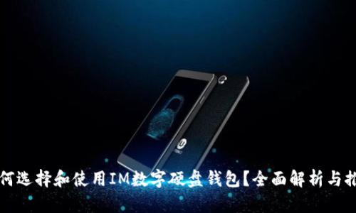 如何选择和使用IM数字硬盘钱包？全面解析与推荐