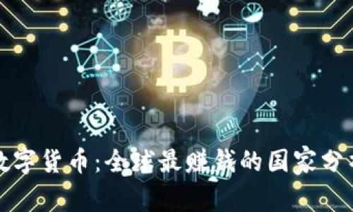 数字货币：全球最赚钱的国家分析