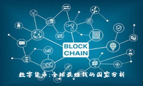 数字货币：全球最赚钱的国家分析