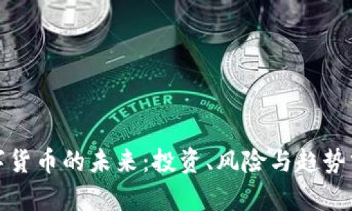 数字货币的未来：投资、风险与趋势分析