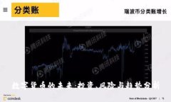 数字货币的未来：投资、