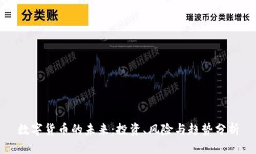 数字货币的未来：投资、风险与趋势分析