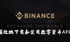 如何安全有效地下载和使