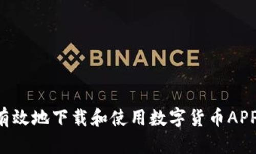 如何安全有效地下载和使用数字货币APP：全面指南