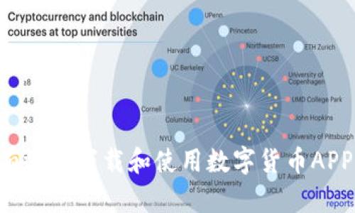 如何安全有效地下载和使用数字货币APP：全面指南