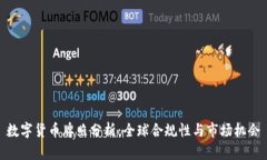 数字货币牌照分析：全球