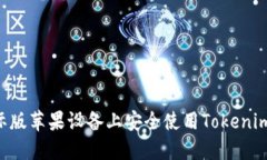 如何在国际版苹果设备上