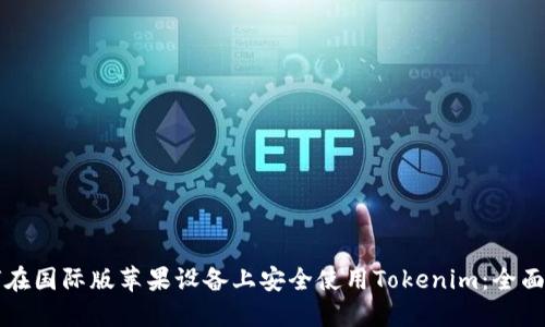 如何在国际版苹果设备上安全使用Tokenim：全面指南