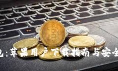  IM冷钱包：苹果用户下载