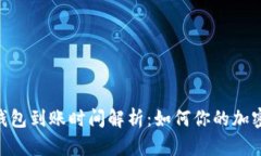 Tokenim钱包到账时间解析：