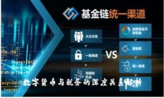 数字货币与税务的深度关