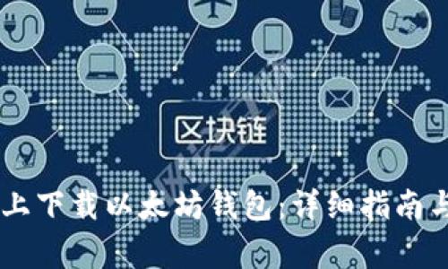 如何在GitHub上下载以太坊钱包：详细指南与常见问题解答