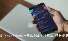 如何通过TokenTokenIM钱包创
