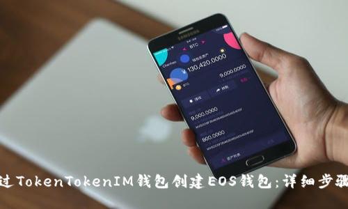 如何通过TokenTokenIM钱包创建EOS钱包：详细步骤与技巧