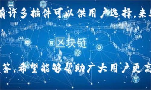 如何在Tokenim中清空浏览器缓存以改善性能

浏览器缓存，清空缓存，Tokenim，网页性能，浏览器/guanjianci

引言
在现代网页浏览过程中，用户常常会遇到由于缓存造成的页面加载缓慢或显示错误的问题。Tokenim作为一个专注于区块链技术的应用，其用户体验非常重要。在这篇文章中，我们将深入探讨如何清空浏览器缓存，以在Tokenim中的使用体验。虽然许多用户可能对浏览器缓存的概念有所了解，但非常少有人会详尽掌握如何有效管理和清空这些缓存。本文将从多个角度分析这一话题，帮助并掌握清空浏览器缓存的方法和必要性。

什么是浏览器缓存？
浏览器缓存是指浏览器在用户访问网页时，将部分网页内容（如图像、CSS、JavaScript文件等）存储在本地计算机中的临时存储介质。当用户再次访问同一网页时，浏览器可以直接从缓存中提取这些内容，从而加快页面的加载速度。这种机制对于提升网页性能是非常重要的，但缓存也会带来一些问题。
例如，网站更新后，如果用户的浏览器仍使用旧的缓存文件，用户可能会看到过时的信息或者页面显示错误。因此，定期清空缓存成为了确保网页最佳体验的一项重要任务。

清空缓存的必要性
清理浏览器缓存的必要性主要体现在以下几个方面：
ul
    listrong解决显示错误问题：/strong当你访问Tokenim等应用程序时，如果某些文件没有及时更新，可能会导致网页出现错误或无法正常加载。通过清除缓存，可以确保获取到最新的文件。/li
    listrong提升网页加载速度：/strong长期积累的缓存可能会影响网页的加载速度，通过清空可以释放空间，让浏览器重新加载必要的文件，从而提升性能。/li
    listrong确保信息安全：/strong在访问某些敏感网站时，旧缓存文件中可能保存着过期的用户信息，清空缓存可以防止信息泄露。/li
    listrong避免插件冲突：/strong在使用Tokenim时，某些浏览器插件可能会造成缓存文件的不一致性，从而导致使用障碍。通过清空缓存，可以消除这类问题。/li
/ul

如何清空不同浏览器的缓存
不同的浏览器在清空缓存方面略有不同。在这里，我们将介绍几种主流浏览器如何清空缓存的方法，以便用户在使用Tokenim时能够更好地管理缓存。

h4Google Chrome/h4
ol
    li打开Google Chrome浏览器。/li
    li点击右上角的三个点的菜单图标。/li
    li选择“更多工具”，然后选择“清除浏览数据”。/li
    li在弹出的窗口中，选择需要清空的时间范围（如“最近一个小时”、“24小时内”、“所有时间”等）。/li
    li勾选“缓存的图片和文件”，然后点击“清除数据”按钮。/li
/ol
完成以上步骤后，您的Chrome浏览器缓存将被成功清空。

h4Mozilla Firefox/h4
ol
    li打开Mozilla Firefox浏览器。/li
    li点击右上角的菜单图标（三条横线）。/li
    li选择“选项”或“设置”。/li
    li在左侧栏目中选择“隐私与安全”。/li
    li向下滚动到“缓存的Web内容”部分，点击“清除现在”按钮。/li
/ol
通过这些步骤，Firefox缓存将会被清空，确保您的Tokenim访问更加流畅。

h4Microsoft Edge/h4
ol
    li打开Microsoft Edge浏览器。/li
    li点击右上角的三个点的菜单图标。/li
    li选择“设置”。/li
    li在左侧选项中选择“隐私、搜索和服务”。/li
    li向下滑动，找到“清除浏览数据”部分，点击“选择要清除的内容”。/li
    li选择时间范围，并勾选“缓存的图像和文件”，然后点击“清除现在”按钮。/li
/ol
通过这些简单的步骤，Edge浏览器的缓存也将被成功清空。

常见问题解答

h4问题1：清空缓存后我需要重新登录Tokenim吗？/h4
清空浏览器缓存是一种针对存储在本地的网页内容进行清理的操作，它通常不会删除你的账户信息或登录凭据。然而，在某些情况下，如果你选择了同时清空Cookies（它们通常与登录信息有关），那么你可能需要重新登录Tokenim。这是因为Cookies存储了会话信息，而缓存则主要存储静态文件。
总之，如果你不想在每次清空缓存后都重新登录，建议在清理浏览数据时，仔细选择要删除的项目，确保不去掉Cookies。不过，如果你正在面临显示错误或其他网页问题，尝试清空Cookies也是一个常见的解决方案，这可能会解决一些根本的问题。

h4问题2：清空缓存会影响网页加载的速度吗？/h4
清空缓存在短期内可能会降低网页的加载速度，因为清空后所有的静态资源（如图像、CSS与JavaScript文件）都需要重新从网站的服务器下载。尤其是在用户的网络速度较慢时，这一过程可能会显著增加网页的加载时间。
然而，长期来看，清空缓存能改善网页的速度，因为它可以去除过期或损坏的缓存文件，使浏览器加载最新和完整的文件。这不仅能够提高网站性能，同时也能有效避免由于页面内容不一致造成的加载问题。因此，虽然清空缓存在短期内可能导致速度下降，但维护良好的清缓存机制会提升你的长效浏览体验。

h4问题3：清空缓存是否会影响浏览器中其他网站的功能？/h4
在清空浏览器缓存时，所有网站的缓存文件都会被删除。这可能会导致在访问其他网站时出现类似的加载速度下降、需要再次登录或者其他显示上的问题。因此，用户在决定清空缓存前需考虑到可能影响到的其他网页的使用体验。
例如，若你在其他网站上也频繁使用，那么在清除缓存的时候，应了解这将会暂时影响你在其他网站上的表现，尤其是那些内容更新频繁的网站。尽管如此，长久来看，清空无用的缓存文件有助于提升整体的浏览效率，减少因为存储空间不足导致的各种技术问题。

h4问题4：清空缓存后我是否需要手动更新Tokenim的应用？/h4
清空缓存主要是为了清除浏览器本地存储的旧文件，以保证用户能加载到最新的网页内容。通常情况下，您并不需要手动更新Tokenim应用，因为在下次访问时，应用会自动从服务器上下载最新的版本和文件。
然而，某些情况下，如果Tokenim本身发生了应用更新或改动，您可能需要手动刷新页面或重新加载以确保所有新的内容和功能都能够正常展现。如果遇到Cache中仍有旧内容的情况，您可以尝试使用Ctrl   F5（强制刷新）来确保网页完全重新加载，而不受缓存影响。

h4问题5：是否有自动清空缓存的工具或插件？/h4
是的，许多现代浏览器都支持各种扩展插件，这些插件能够帮助用户管理和自动清空缓存。这些工具可以根据用户设定的时间间隔，定期清空缓存并保持系统的轻便。在Google Chrome和Firefox中，有许多插件可以供用户选择，来处理定期清理浏览器缓存与Cookies的需求。
例如，