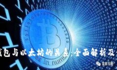 ERC20钱包与以太坊的关系：