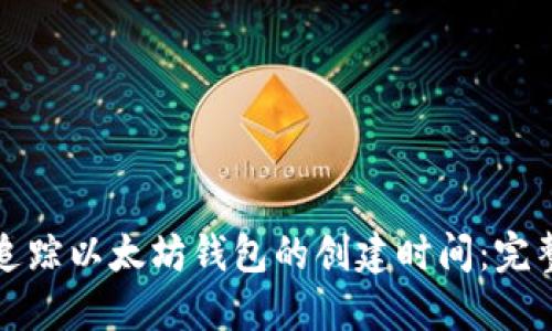 如何追踪以太坊钱包的创建时间：完整指南