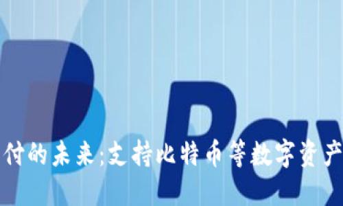 数字货币支付的未来：支持比特币等数字资产的网站推荐