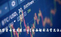 数字货币究竟是什么？全