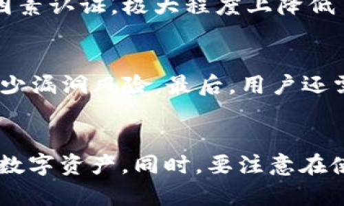 biao ti/biao ti：全方位了解 TokenTokenIM 钱包：功能、使用及安全性分析

TokenTokenIM 钱包, 加密货币钱包, 数字资产存储, 钱包安全性/guanjianci

引言
在数字货币迅速发展的今天，越来越多的用户开始接触和使用加密货币，这使得加密货币钱包的需求日益增加。TokenTokenIM 钱包作为一种新兴的数字资产管理工具，凭借其便捷、安全的特点，吸引了广大用户的关注。本文将全面分析 TokenTokenIM 钱包的功能、使用方法以及安全性，帮助读者更好地理解这一工具，并作出明智的选择。

TokenTokenIM 钱包概述
TokenTokenIM 钱包是一款集成了多种功能的加密货币钱包，支持多种主流数字资产的存储与管理。该钱包除了承担基本的数字资产转账与接收功能外，还提供了诸如资产查看、交易历史查询、市场行情跟踪等多项服务。 
与此同时，TokenTokenIM 钱包的用户界面友好，适合不同层次的用户，无论是新手还是资深的加密货币投资者均能轻松上手。借助其强大的安全措施和高效的性能，TokenTokenIM 钱包成为了用户管理数字资产的得力助手。

TokenTokenIM 钱包的主要功能
TokenTokenIM 钱包不仅具备基本的钱包功能，其丰富的附加功能大大提升了用户体验。

h41. 多币种支持/h4
TokenTokenIM 钱包支持多种加密货币的存储和交易，包括比特币、以太坊、莱特币等主流币种。这一特点满足了用户多样化的投资需求，使得用户能够在一个平台上管理多种数字资产，而不需要再下载多个钱包应用。

h42. 资产管理/h4
用户可以通过 TokenTokenIM 钱包轻松查看自己的资产状况，包括余额、交易历史等。这些信息可以帮助用户及时了解个人资产的变动情况，从而做出更加明智的投资决策。

h43. 交易功能/h4
TokenTokenIM 钱包内嵌的交易功能使得用户可以方便地进行买卖操作。用户可以直接在钱包内进行交易，无需转账至交易所，节省了时间和手续费。同时，钱包还支持一键转账，极大地提升了用户的交易体验。

h44. 安全保障/h4
安全性一直是用户在选择加密货币钱包时最为关注的一个方面。TokenTokenIM 钱包采用了多重加密技术，确保用户资产的安全。此外，钱包还提供了双重身份验证的功能，进一步提升了安全性，让用户在操作时更加放心。

如何使用 TokenTokenIM 钱包
使用 TokenTokenIM 钱包非常简单，下面为您介绍下载、注册以及使用过程。

h41. 下载与安装/h4
用户可以前往官方网站或应用商店下载 TokenTokenIM 钱包的客户端。安装过程简单，支持多个操作系统（如iOS、Android等）。安装完成后，用户只需打开应用即可进入钱包界面。

h42. 注册与创建账户/h4
在首次使用钱包时，用户需要进行注册，填写必要的信息以创建账户。TokenTokenIM 钱包会为每个用户生成一个安全的助记词，用户务必妥善保存，因为助记词能在您找回账户时发挥重要作用。

h43. 导入和管理资产/h4
创建账户后，用户可以导入已有的数字资产。通过钱包内的“导入资产”功能，输入对应的公钥或私钥，便可轻松将您的数字资产导入到 TokenTokenIM 钱包中。同时，用户可以通过钱包界面方便地管理和监控自己的资产。

TokenTokenIM 钱包的安全性分析
在选择加密货币钱包时，安全性至关重要，下面我们将详细分析 TokenTokenIM 钱包的安全机制。

h41. 数据加密/h4
TokenTokenIM 钱包采用了高强度的数据加密算法，确保用户的个人信息及资产信息不会被泄露。所有的交易记录和资产数据均在本地进行加密存储，外部无法直接访问。

h42. 私钥管理/h4
User's private keys are stored locally and are never shared or transmitted over the internet. This means that users have full control over their assets and are protected from online theft or hacking.

h43. 双重身份验证/h4
TokenTokenIM 钱包提供了双重身份验证选项，用户在每次登录或进行敏感操作时，都需要输入一个一次性密码（OTP）。这一机制有效防止了恶意登录和非授权访问。

常见问题解答

h41. TokenTokenIM 钱包的费用是多少？/h4
TokenTokenIM 钱包的使用费用主要与交易相关。一般来说，用户在进行交易时需要支付一定的网络手续费，但钱包本身并不收取额外的服务费用。用户因所使用的区块链不同，可能会面临不同的手续费标准，建议在进行交易前，先了解当前网络情况，以便做出合理的决定。

h42. TokenTokenIM 钱包是否支持代币交换？/h4
是的，TokenTokenIM 钱包具备代币交换的功能。用户可以通过钱包内置的交换服务，在不同币种之间进行快捷交易，大大提升了投资的灵活性。用户还可以根据实时市场行情，选择最佳的交易时机，以获得更好的兑换率。

h43. TokenTokenIM 钱包的备份与恢复如何进行？/h4
用户在创建账户时，系统会生成助记词，备份和恢复流程相对简单。用户只需在登录界面选择“恢复钱包”选项，输入保留的助记词，便可顺利恢复账户。强烈建议用户在创建钱包时，牢记助记词，并在安全的地方存储，同时避免分享给任何人。

h44. TokenTokenIM 钱包是否支持多因素认证？/h4
TokenTokenIM 钱包支持多因素认证（MFA），包括手机验证码、电子邮件确认等安全手段。用户在登录时可选择开启这一功能，以增加账户的安全性。通过多因素认证，极大程度上降低了账户被攻击的风险。

h45. 如何确保 TokenTokenIM 钱包长期安全？/h4
为了确保 TokenTokenIM 钱包的安全，用户需定期更新账户密码，启用两步验证，定期进行资产备份。此外，保持软件的更新，也可以获取最新的安全补丁，减少漏洞风险。最后，用户还需要警惕网络钓鱼和垃圾邮件，确保进入官网及官方网站的安全性。

总结
TokenTokenIM 钱包凭借其强大的功能与高安全性，已成为众多加密货币用户的首选。通过了解其各项功能与安全机制，用户可以更好地管理和保护自己的数字资产。同时，要注意在使用钱包的过程中保持警惕，确保账户安全。总而言之，TokenTokenIM 钱包为数字货币时代的资产管理提供了一种简便、安全的解决方案。