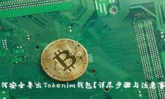 如何安全导出Tokenim钱包？