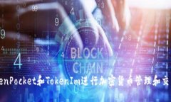 如何利用TokenPocket和Token