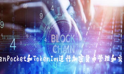 如何利用TokenPocket和TokenIm进行加密货币管理和交易的最佳实践