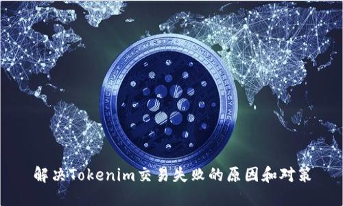 解决Tokenim交易失败的原因和对策