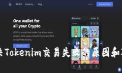 解决Tokenim交易失败的原因