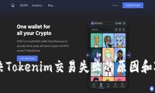 解决Tokenim交易失败的原因和对策