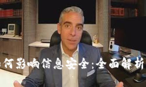 数字货币如何影响信息安全：全面解析及最佳实践