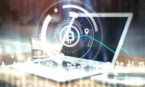 数字货币如何影响信息安全：全面解析及最佳实践