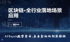 AIBank数字货币：未来金融