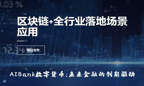 AIBank数字货币：未来金融的创新驱动