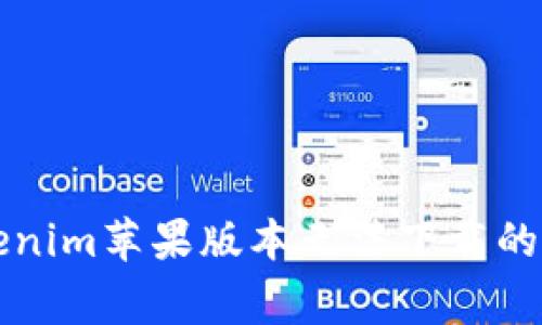解决Tokenim苹果版本无法下载的常见问题