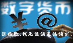 很抱歉，我无法满足该请