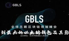 如何找到最大的以太坊钱