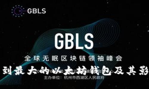 如何找到最大的以太坊钱包及其影响因素