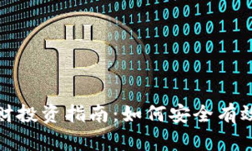 数字货币理财投资指南：如何安全有效地进行投资