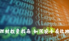 数字货币理财投资指南：