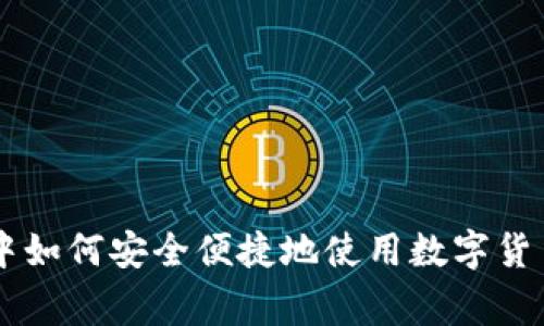 日常生活中如何安全便捷地使用数字货币进行付款