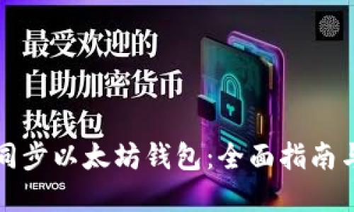 如何高效同步以太坊钱包：全面指南与最佳实践