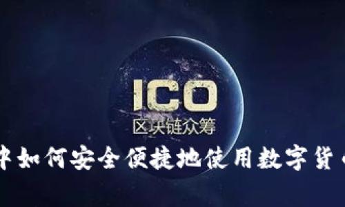 日常生活中如何安全便捷地使用数字货币进行付款